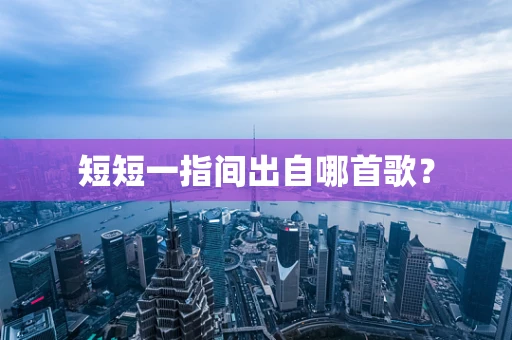 短短一指间出自哪首歌？
