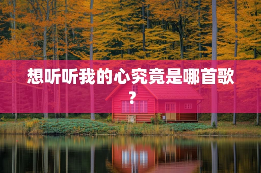 想听听我的心究竟是哪首歌？