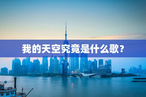 我的天空究竟是什么歌？
