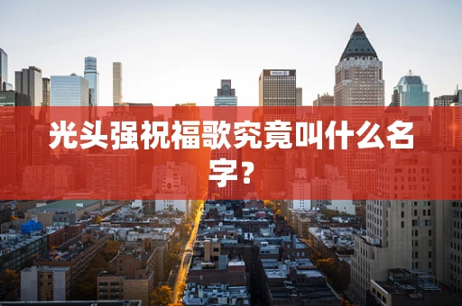 光头强祝福歌究竟叫什么名字？
