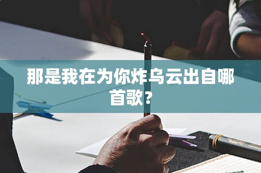 那是我在为你炸乌云出自哪首歌？