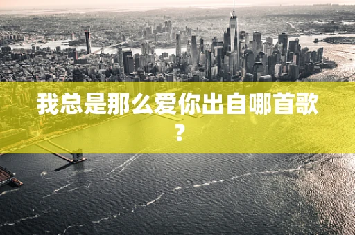 我总是那么爱你出自哪首歌？