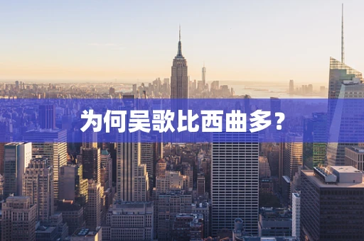 为何吴歌比西曲多？