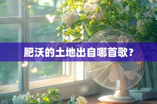 肥沃的土地出自哪首歌？
