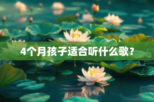 4个月孩子适合听什么歌？