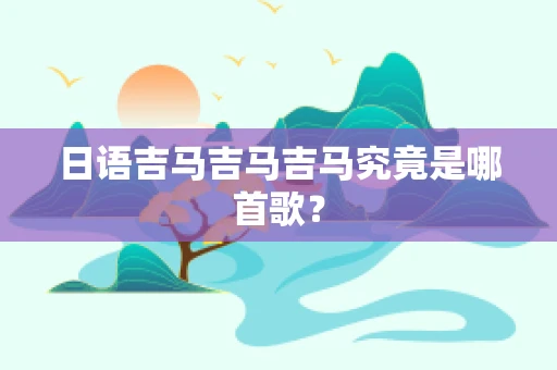 日语吉马吉马吉马究竟是哪首歌？