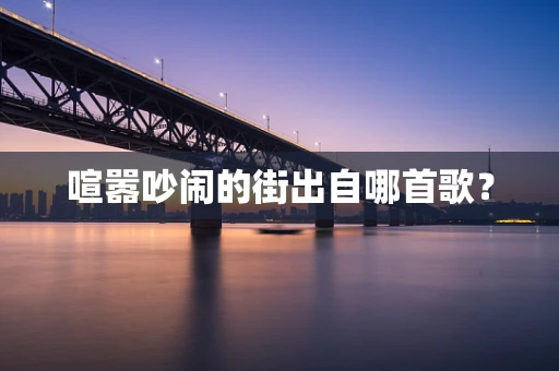 喧嚣吵闹的街出自哪首歌？