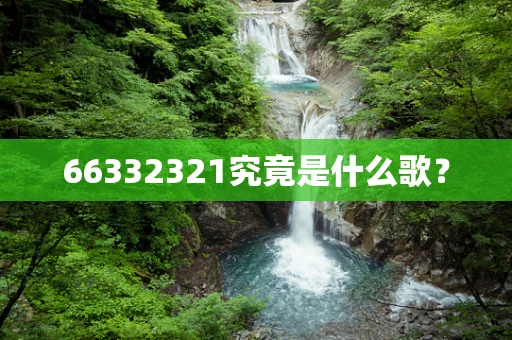 66332321究竟是什么歌？