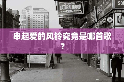 串起爱的风铃究竟是哪首歌？
