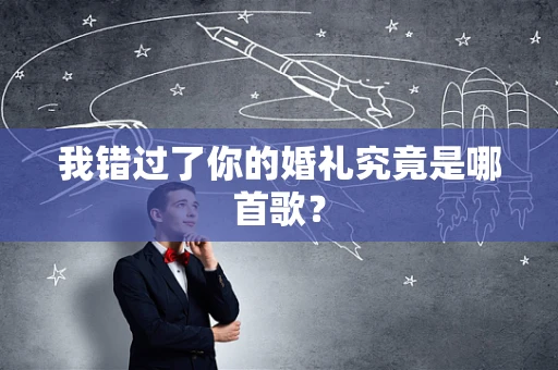 我错过了你的婚礼究竟是哪首歌？