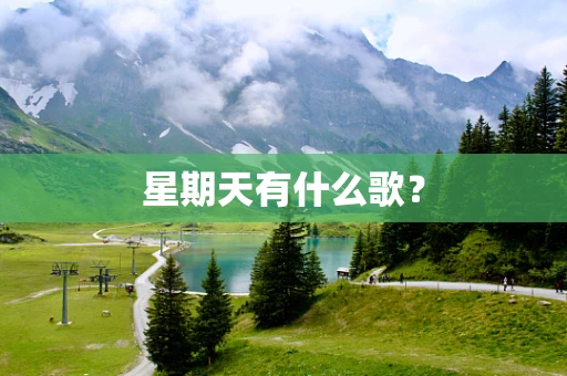 星期天有什么歌？