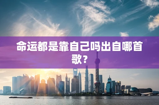 命运都是靠自己吗出自哪首歌？