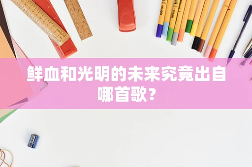 鲜血和光明的未来究竟出自哪首歌？