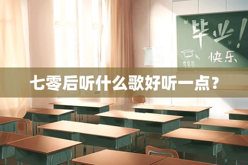 七零后听什么歌好听一点？