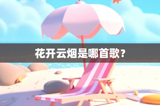 花开云烟是哪首歌？