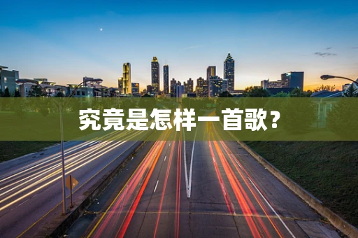 究竟是怎样一首歌？