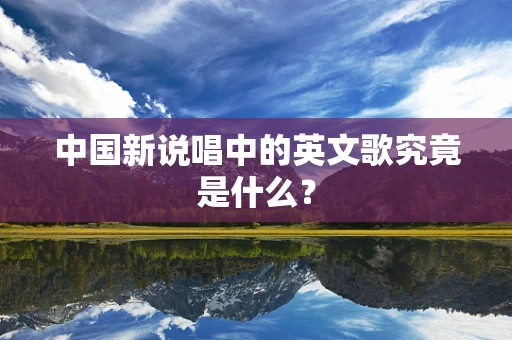 中国新说唱中的英文歌究竟是什么？