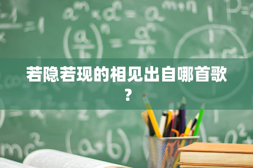 若隐若现的相见出自哪首歌？