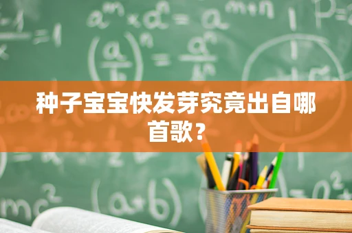 种子宝宝快发芽究竟出自哪首歌？