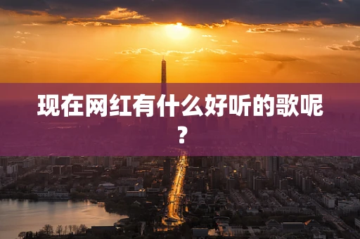 现在网红有什么好听的歌呢？