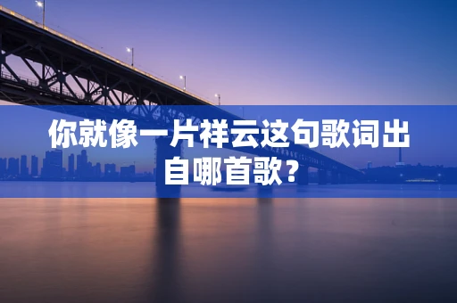 你就像一片祥云这句歌词出自哪首歌？