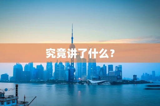 究竟讲了什么？