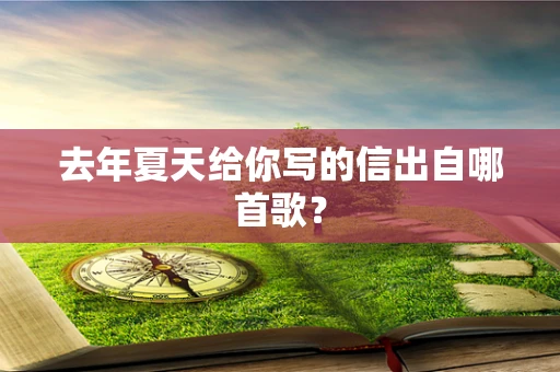 去年夏天给你写的信出自哪首歌？