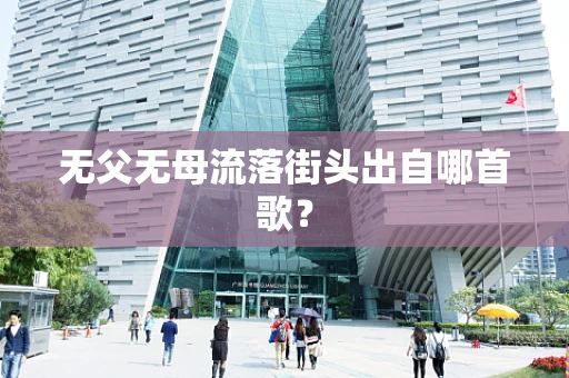 无父无母流落街头出自哪首歌？