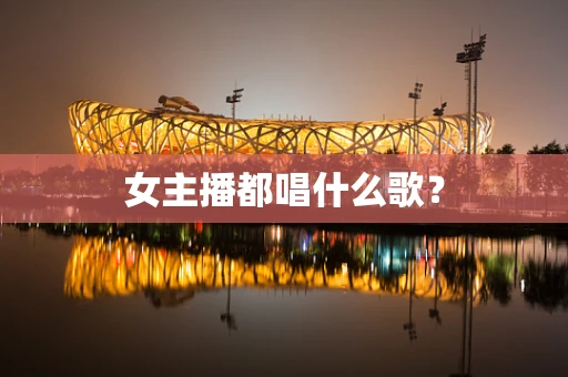 女主播都唱什么歌？