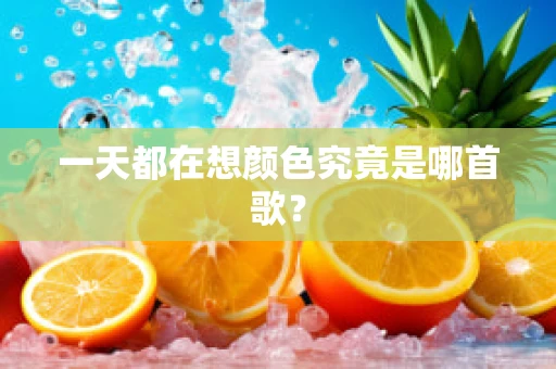 一天都在想颜色究竟是哪首歌？