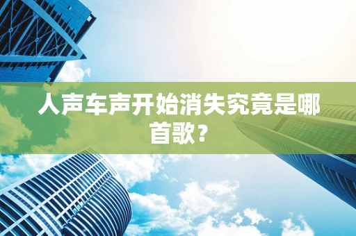 人声车声开始消失究竟是哪首歌？