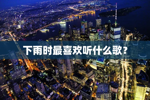 下雨时最喜欢听什么歌？