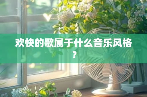 欢快的歌属于什么音乐风格？