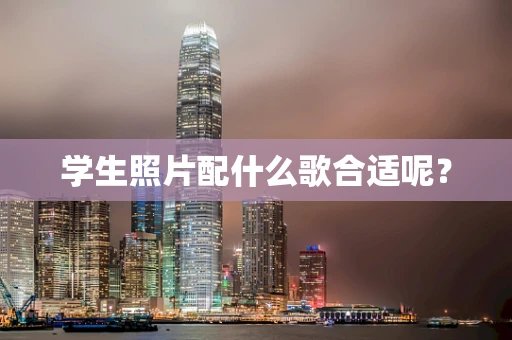 学生照片配什么歌合适呢？