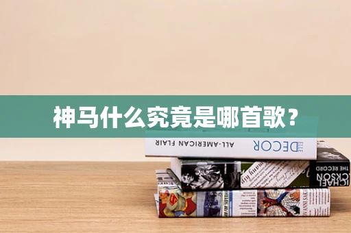 神马什么究竟是哪首歌？
