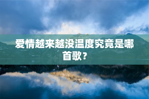 爱情越来越没温度究竟是哪首歌？