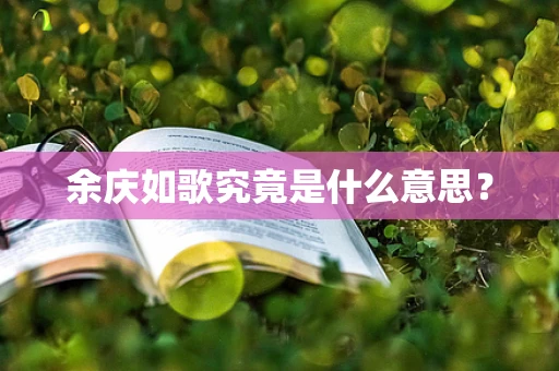 余庆如歌究竟是什么意思？
