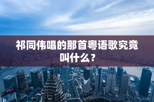 祁同伟唱的那首粤语歌究竟叫什么？