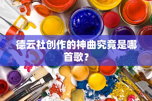 德云社创作的神曲究竟是哪首歌？