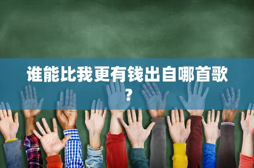 谁能比我更有钱出自哪首歌？