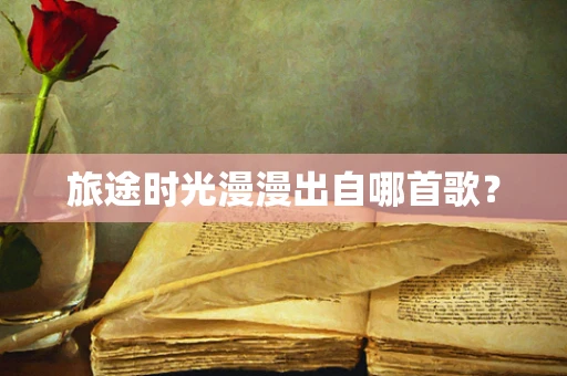 旅途时光漫漫出自哪首歌？