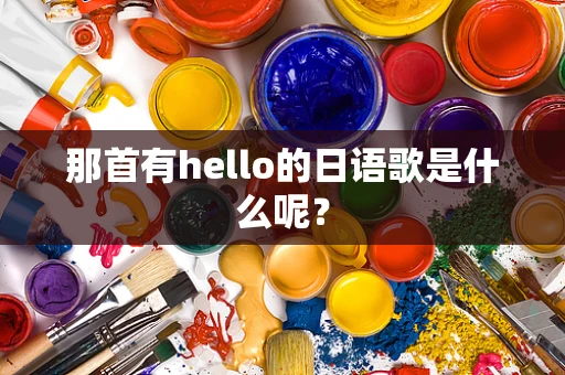 那首有hello的日语歌是什么呢？
