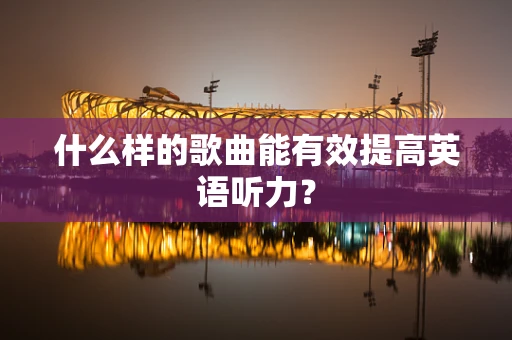 什么样的歌曲能有效提高英语听力？