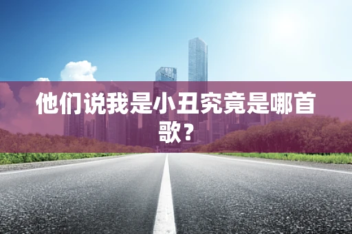 他们说我是小丑究竟是哪首歌？