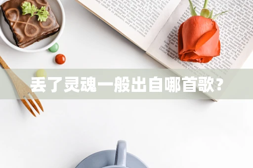 丢了灵魂一般出自哪首歌？