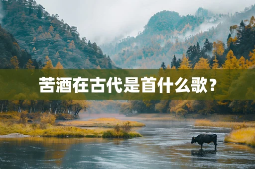 苦酒在古代是首什么歌？