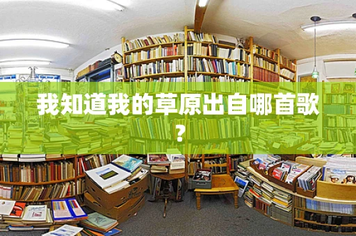 我知道我的草原出自哪首歌？