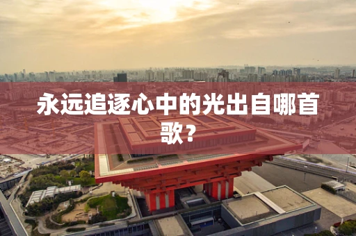 永远追逐心中的光出自哪首歌？