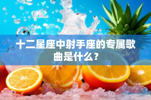 十二星座中射手座的专属歌曲是什么？