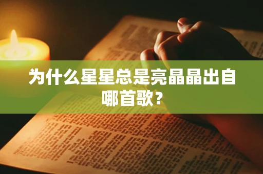 为什么星星总是亮晶晶出自哪首歌？
